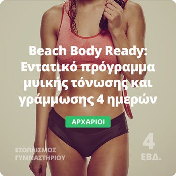 Beach Body Ready εντατικό πρόγραμμα μυικής τόνωσης - Ensomati Fitpro