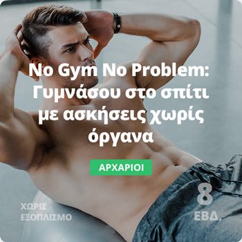 Νο Gym No Problem - Γυμνάσου στο σπίτι με ασκήσεις χωρίς όργανα