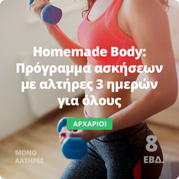 Πρόγραμμα ασκήσεων με αλτήρες Homemade Body