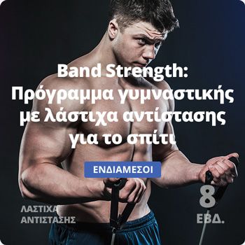 Band Strength: Πρόγραμμα γυμναστικής με λάστιχα αντίστασης για το σπίτι