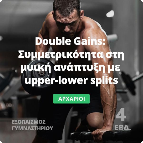 Double gains - Πρόγραμμα 4 ημερών | Ensomati Fitpro