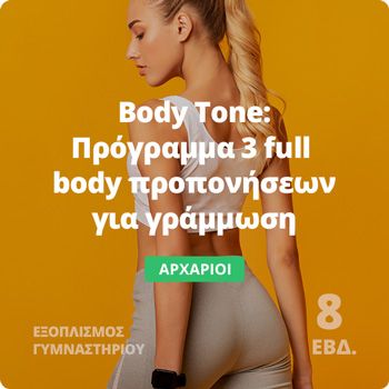 Body Tone - Πρόγραμμα full body για γράμμωση
