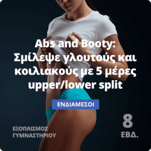 Abs And Booty - Πρόγραμμα γυμναστικής για γυναίκες