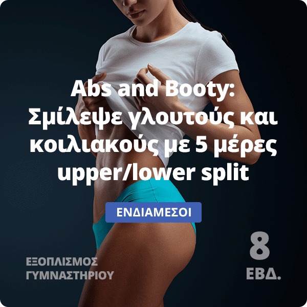 Abs And Booty - Πρόγραμμα γυμναστικής για γυναίκες