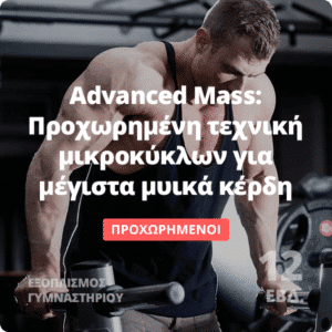 Advanced Mass - Πρόγραμμα όγκου για προχωρημένους 5 ημερών