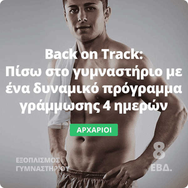 Back on Track - Δυναμικό πρόγραμμα γράμμωσης 4 ημερών