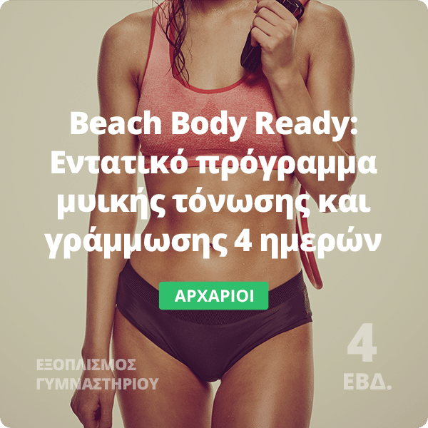 Beach Body Ready - Πρόγραμμα γράμμωσης για το καλοκαίρι