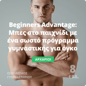 Beginners Advantage: πρόγραμμα γυμναστικής για όγκο 4 ημερών