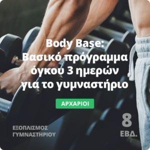Body Base - πρόγραμμα όγκου 3 ημερών