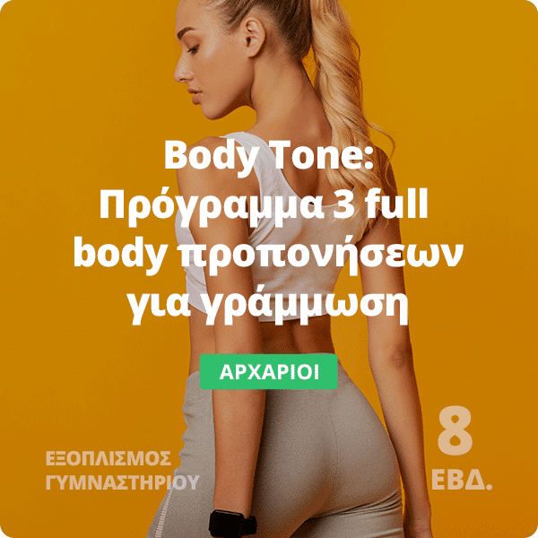 Body Tone - Πρόγραμμα full body για γράμμωση και μυική τόνωση