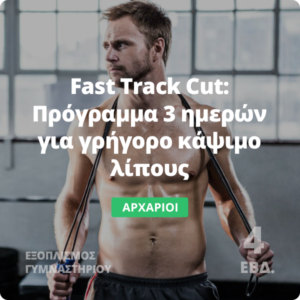 Fast Track Cut Πρόγραμμα για κάψιμο λίπους- Ensomati Fitpro