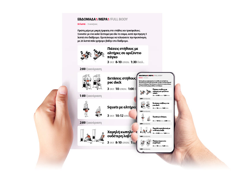 Πρόγραμμα γυμναστικής στο κινητό ή τυπωμένο σε χαρτί