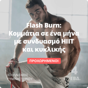 Flash Burn - Πρόγραμμα διαλειμματικής προπόνησης και κυλικής για γράμμωση