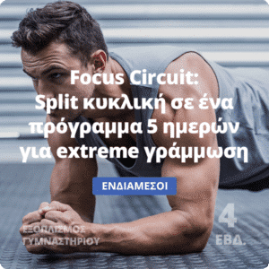 Focus Circuit - Πρόγραμμα κυκλικής προπόνησης