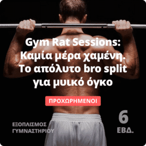 Gym Rat Sessions - Πρόγραμμα 6 ημερών για μυικό όγκο