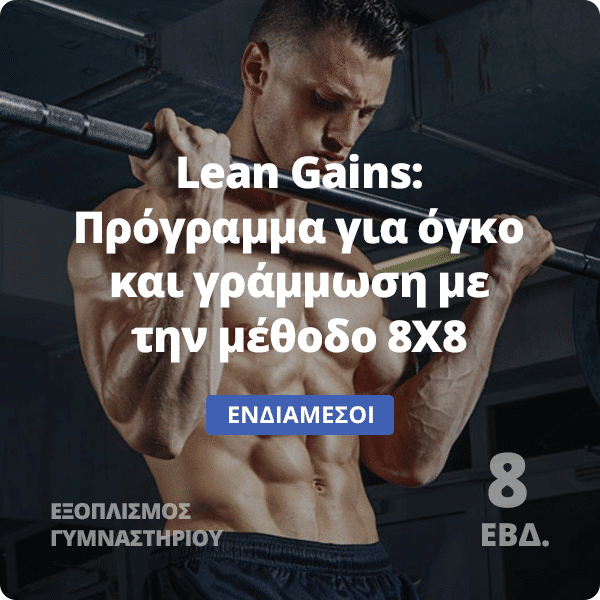 Lean Gains - Πρόγραμμα για όγκο και γράμμωση με την μέθοδο 8Χ8