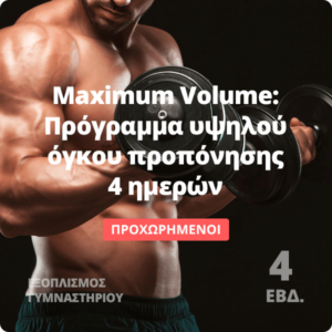 Maximum Volume: Πρόγραμμα υψηλού όγκου προπόνησης 4 ημερών