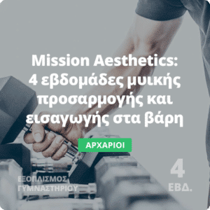 Mission Aesthetics - Πρόγραμμα γυμναστικής για αρχάριους