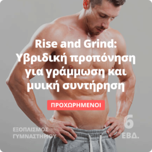 Rise and Grind - Υβριδική προπόνηση για γράμμωση και μυική συντήρηση