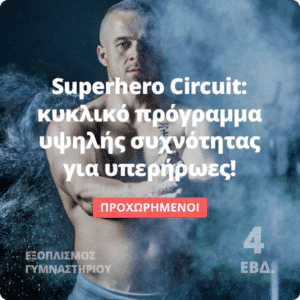 Superhero Circuit - κυκλικό πρόγραμμα υψηλής συχνότητας Ensomati Fitpro