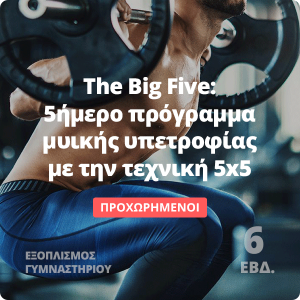 The Big Five - 5ήμερο πρόγραμμα μυικής υπερτροφίας