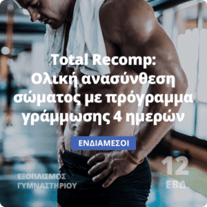 Total Recomp - Πρόγραμμα γυμναστικής για γράμμωση 4 ημερών