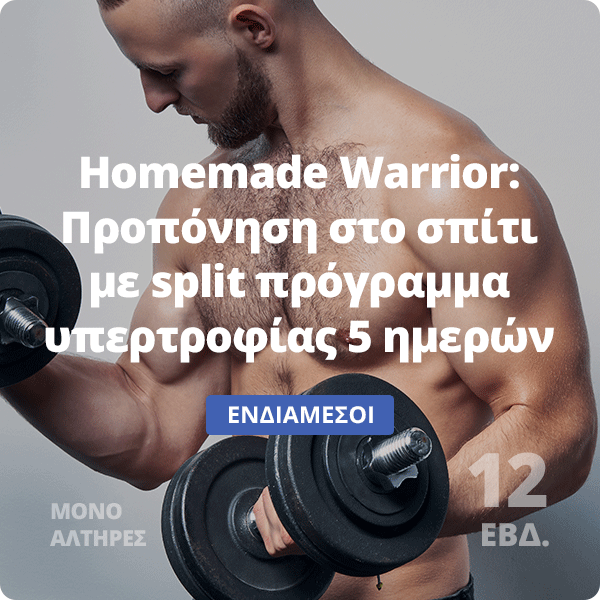 Προπόνηση στο σπίτι με split πρόγραμμα υπερτροφίας 5 ημερών: Homemade Warrior